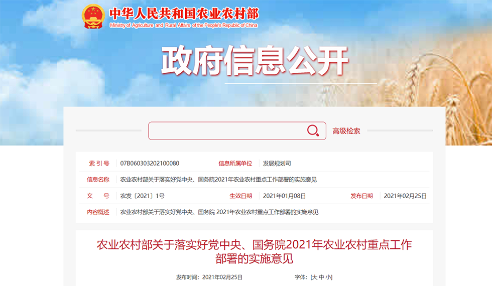 农业农村部2021年1号文件发布（附全文）