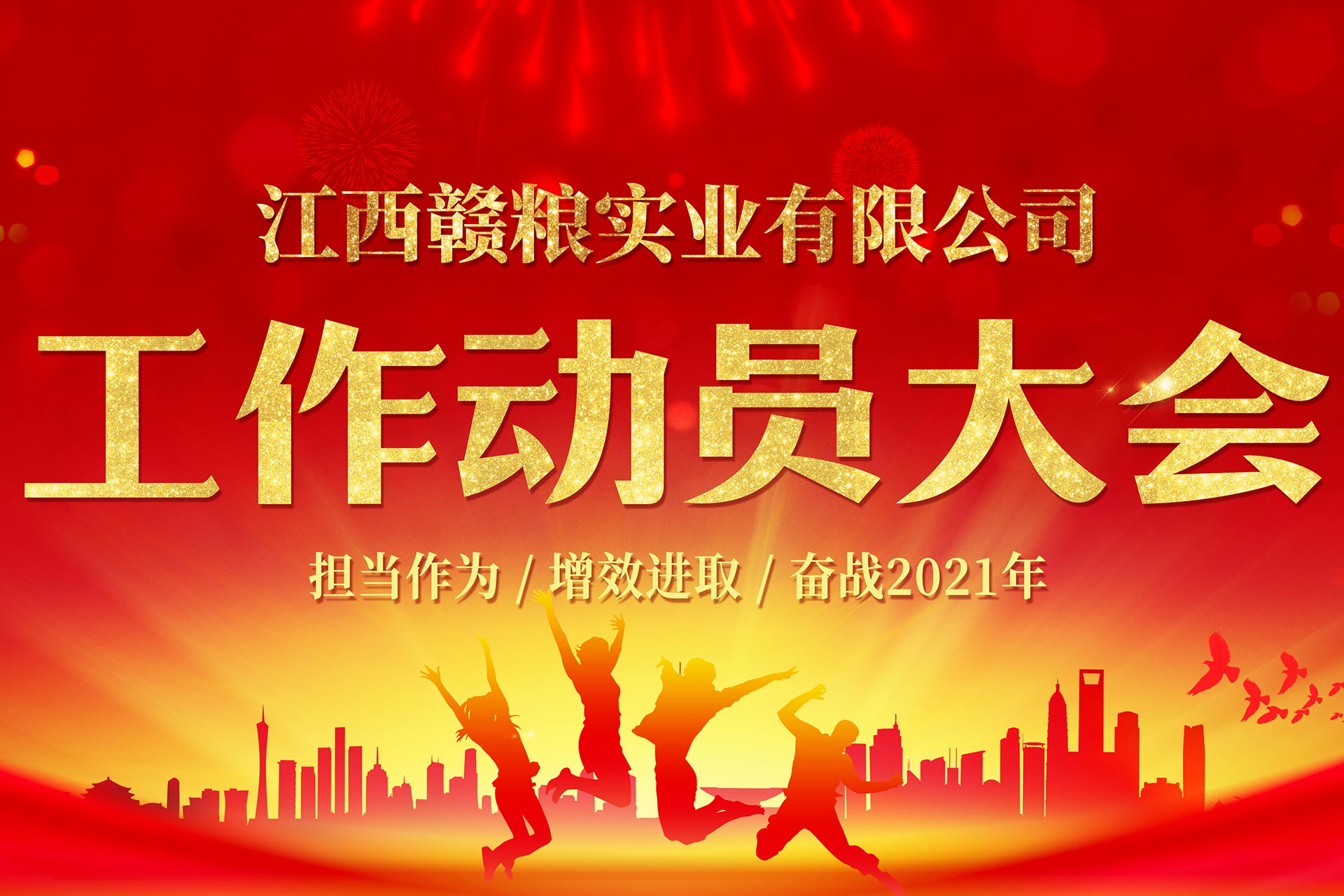 2021年3月3日，江西赣粮公司工作动员大会在公司会议室隆重召开